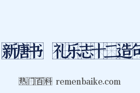 新唐书·礼乐志十二造句是什么意思的图片